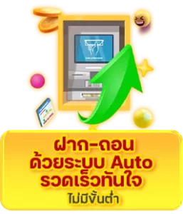 ฝาก-ถอน