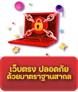 เว็บตรง-ปลอดภัย